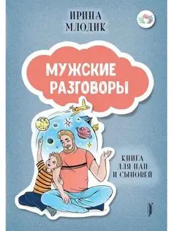 Мужские разговоры. Книга для пап и сыновей