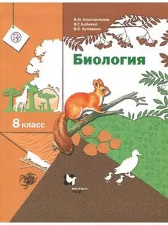 Константинов Биология. 8 класс. Учебник. Линейный курс