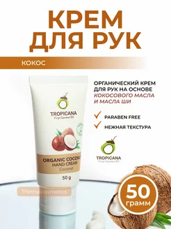 Крем для рук "Кокос", 50 гр