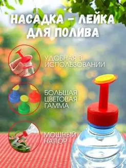 Насадка на бутылку для полива растений