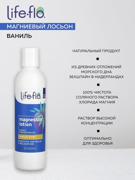 Life Flo. Лайф Фло. Магниевый спрей Life Flo Показание к применению.