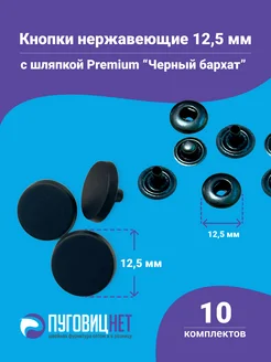 Кнопки Альфа 12.5мм, с шляпкой Premium 12.5мм