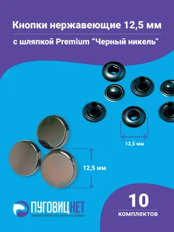 Кнопки Альфа 12.5мм, с шляпкой Premium 12.5мм Черный никель