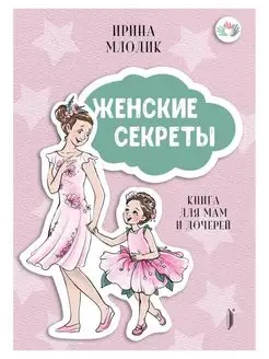 Женские секреты. Книга для мам и дочерей