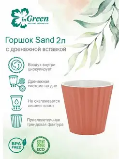 Горшок для цветов  Sand, 2л c дренажной вставкой