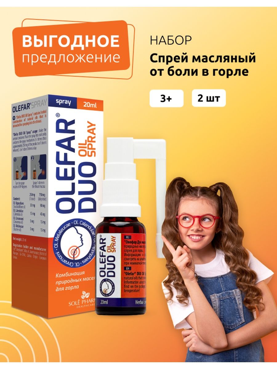 Олефар дуо спрей