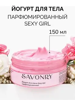 Йогурт крем с шиммером Sexy Girl парфюм