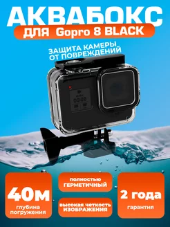 Аквабокс для GoPro 8 Black подводный кейс