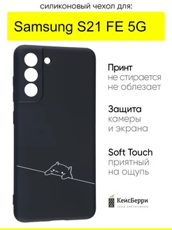 Чехол для Samsung Galaxy S21 FE 5G, серия Soft