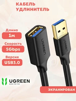 Кабель-удлинитель USB-A 3.0 экранированный (папа-мама)