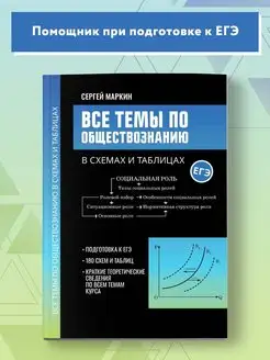 Все темы по обществознанию в схемах и таблицах ЕГЭ