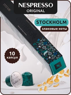 Кофе в капсулах Неспрессо Original STOCKHOLM LUNGO