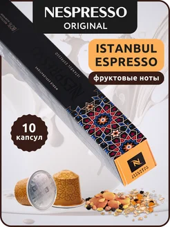 Кофе в капсулах Неспрессо Original ISTANBUL ESPRESSO