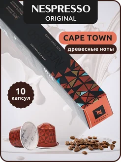 Кофе в капсулах Неспрессо Original CAPE TOWN LUNGO