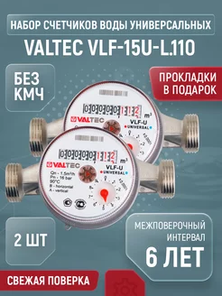 Счетчик для воды универсальный VLF Ду 15 110 без КМЧ 2 шт