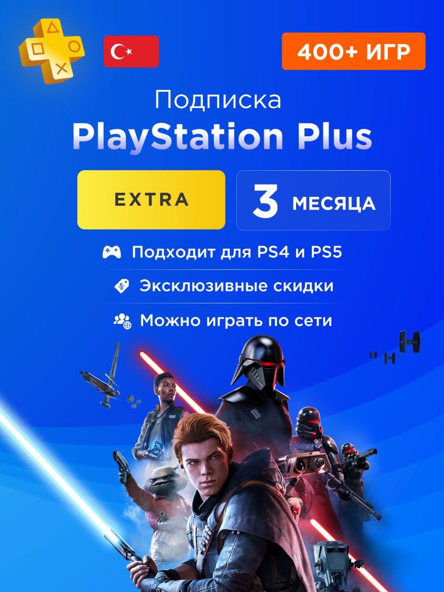 Подписка PS Plus. PS Plus Extra 3 month. PS Plus Deluxe 1 месяц. Подписка PS Plus Турция.