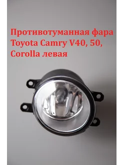 Противотуманная фара Toyota Camry V40, 50, Corolla левая