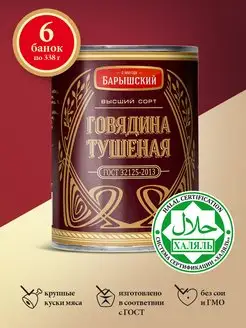 Говядина тушеная ГОСТ Халяль