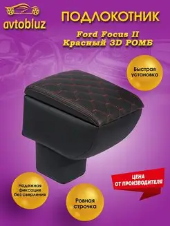 Подлокотник Ford Focus II 3D РОМБ