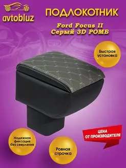 Подлокотник Ford Focus II 3D РОМБ