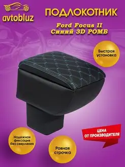 Подлокотник Ford Focus II 3D РОМБ