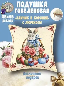 Подушка Пасха гобеленовая 45х45 см Зайчик декор подарочная