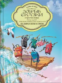 Приключения на пиратском острове Книги Детям Сказки