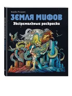 Земля мифов. Экстремальные раскраски