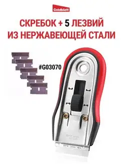 Скребок из нержавеющей стали, G03070