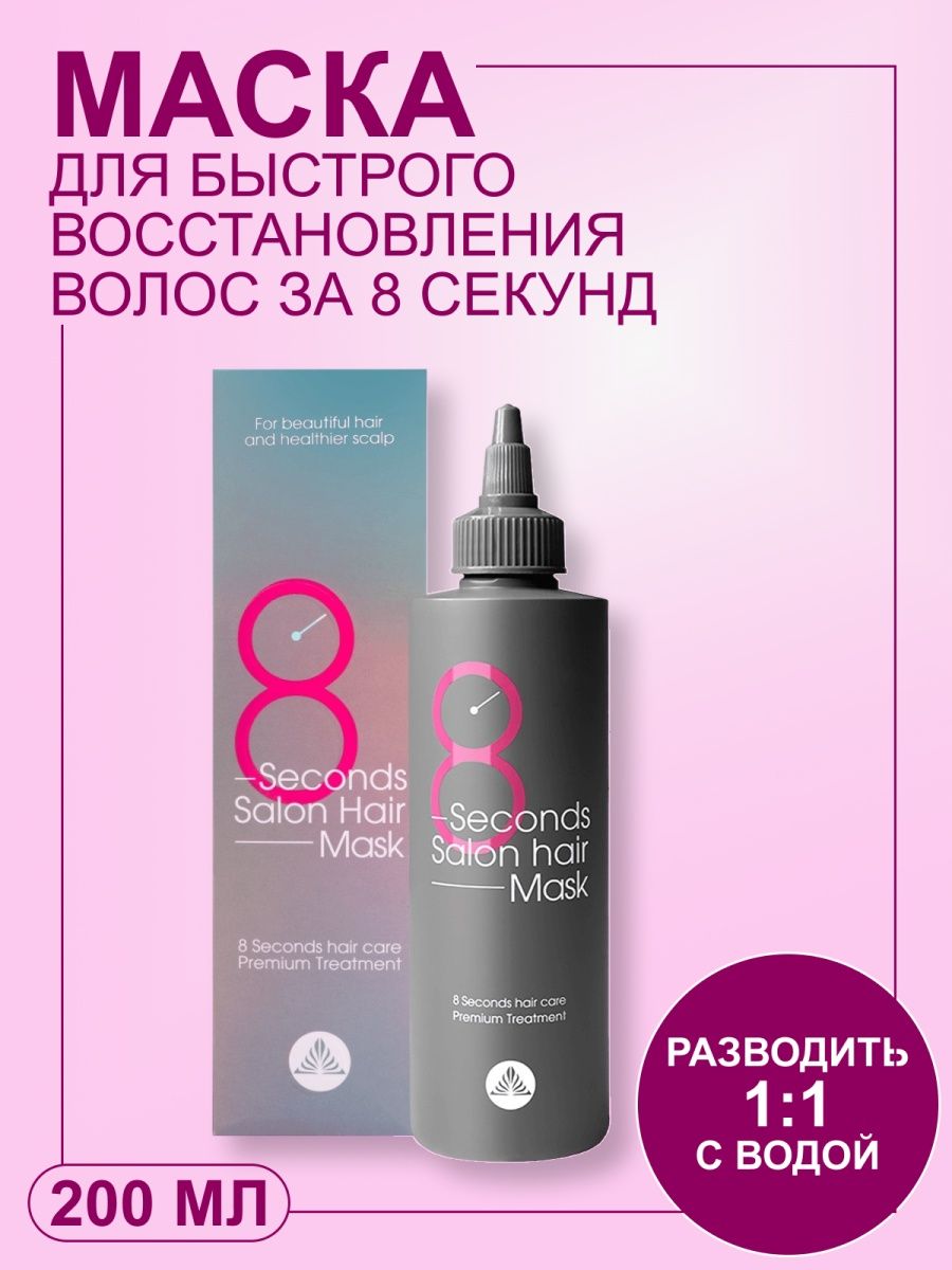 Masil 8 seconds salon hair mask