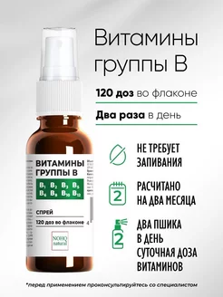 Витамины группы B спрей комплекс B1 B2 B3 B5 B6 B8 B10 B12