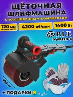 Шлифовальная машина щеточная, шлифмашина PIT PWP120-C