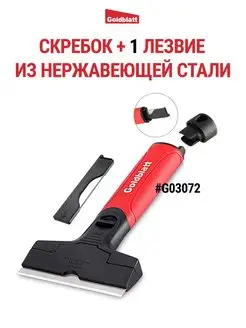 Скребок для удаления обоев, чистки стекла и плитки G03072