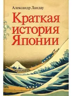 Александр Ландау Краткая история Японии