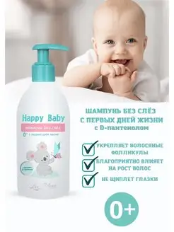 Детский шампунь для волос без слез Happy Baby 0+