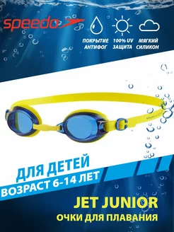 Очки для плавания детские (6-14 лет) JET JUNIOR