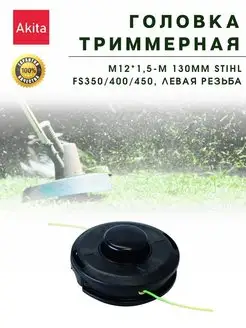 Головка триммерная М12*1,5-М 130мм Stihl FS 350 400 450левая