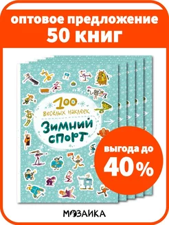 Оптовый набор книги для детей 50 шт. книжки с наклейками