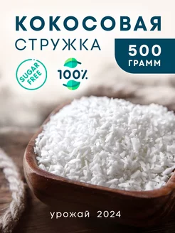 Кокосовая стружка 500 г