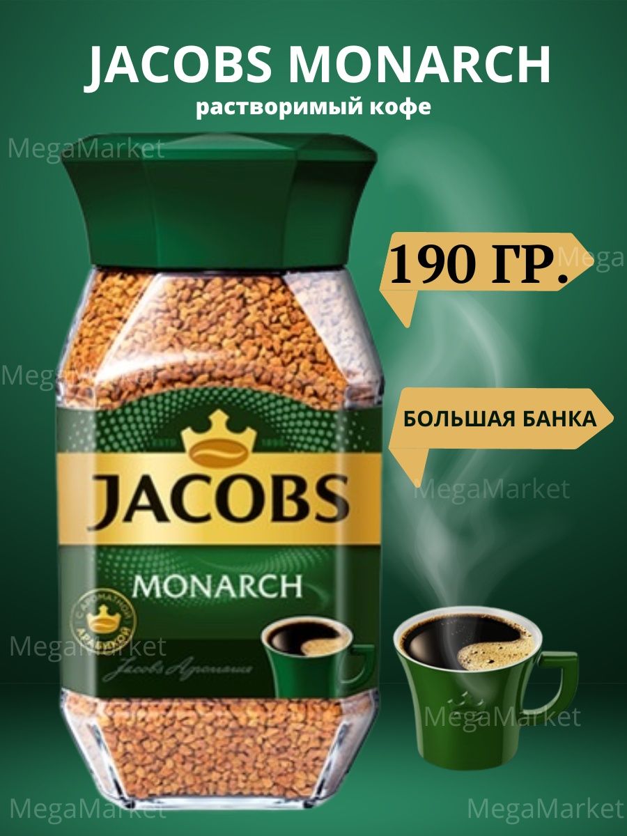 Кофе якобс монарх 190 гр фото