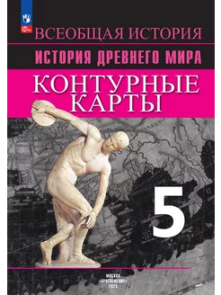 История древнего мира Контурные карты 5 класс