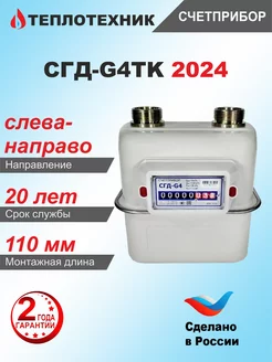 Счетчик газа СГД G-4 ТК, мембранный, левый, 2024 г