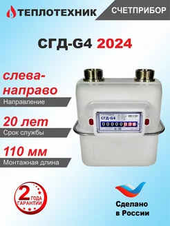 Счетчик газа СГД G-4, мембранный, левый, 2024 г