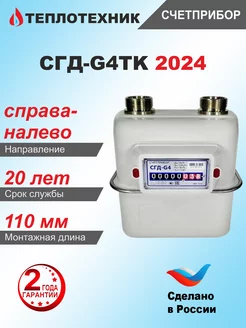 Счетчик газа СГД G-4 ТК, мембранный, правый, 2024 г