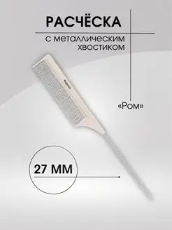 Расческа POM с металлическим хвостиком 230 х 27мм, 1 шт