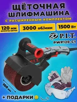 Шлифовальная машина щеточная, шлифмашина PIT PWP120-C1