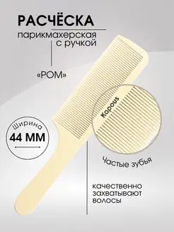 Расческа POM с пластиковым хвостиком 223 х 44мм, 1 шт