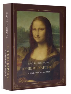 Лучшие картины в мировой истории (футляр)