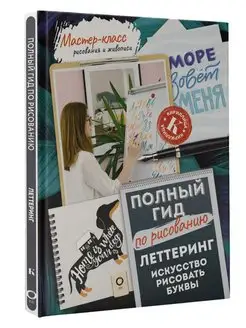 Леттеринг искусство рисовать буквы. Кириллица. Полный гид