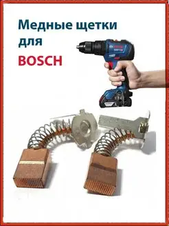 1607000cz1 Щетки графитовые для электроинструмента BOSCH